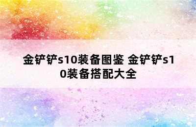 金铲铲s10装备图鉴 金铲铲s10装备搭配大全